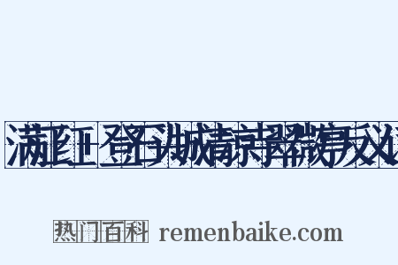 满江红+登石头城清凉寺翠微亭反义词是什么意思的图片